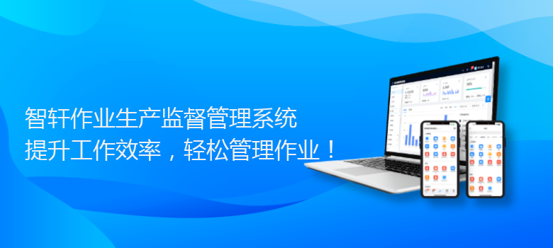 作业生产监督管理系统